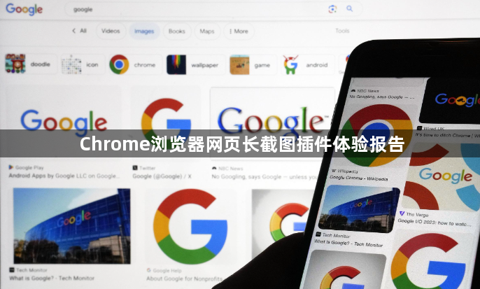 Chrome浏览器网页长截图插件体验报告1