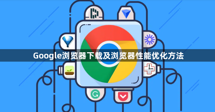 Google浏览器下载及浏览器性能优化方法1