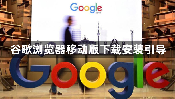 谷歌浏览器移动版下载安装引导1