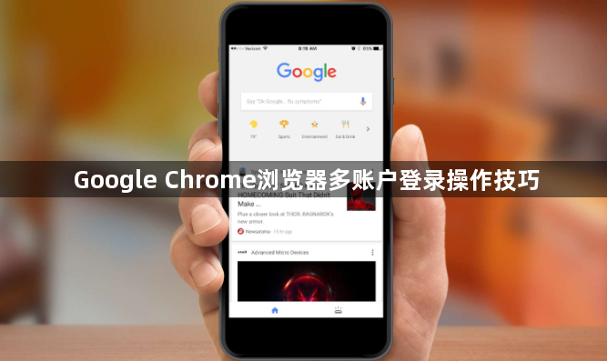 Google Chrome浏览器多账户登录操作技巧1