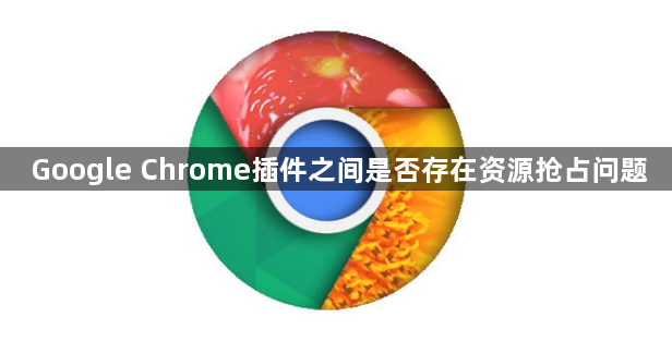 Google Chrome插件之间是否存在资源抢占问题1