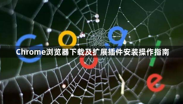 Chrome浏览器下载及扩展插件安装操作指南1