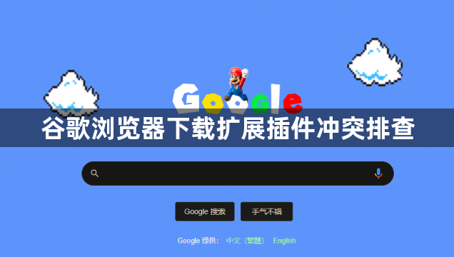 谷歌浏览器下载扩展插件冲突排查1