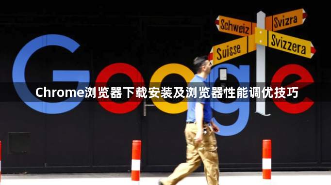 Chrome浏览器下载安装及浏览器性能调优技巧1