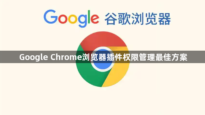 Google Chrome浏览器插件权限管理最佳方案1
