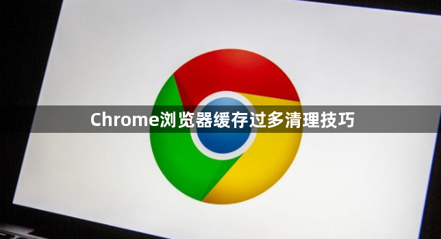 Chrome浏览器缓存过多清理技巧1