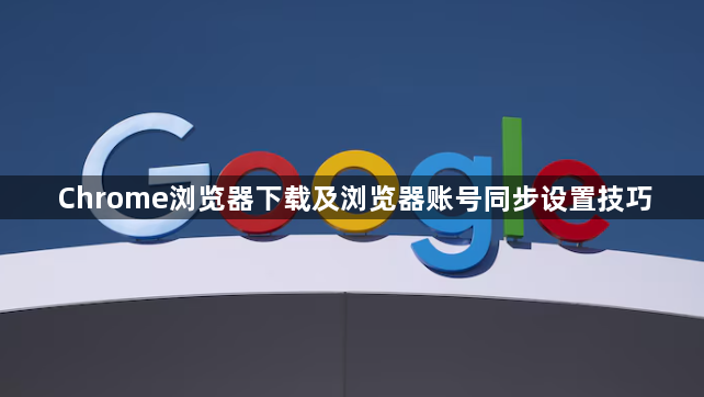 Chrome浏览器下载及浏览器账号同步设置技巧1