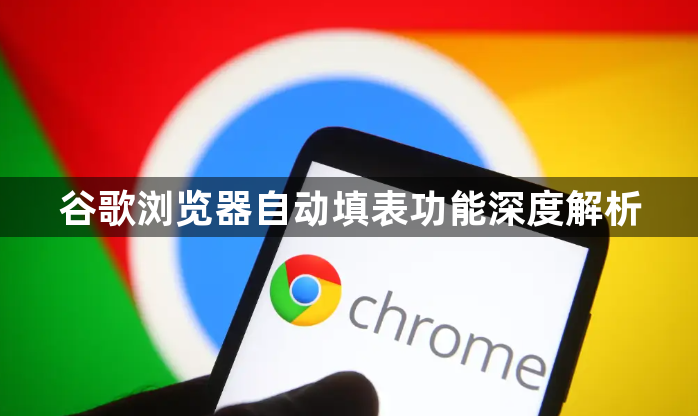 谷歌浏览器自动填表功能深度解析1