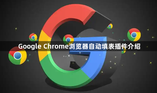 Google Chrome浏览器自动填表插件介绍1