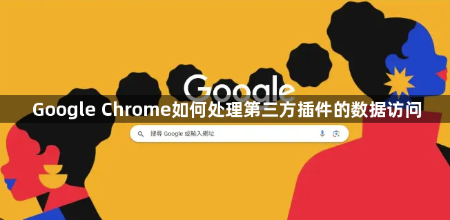 Google Chrome如何处理第三方插件的数据访问1