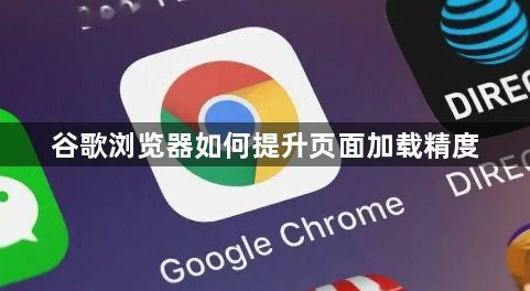 谷歌浏览器如何提升页面加载精度1