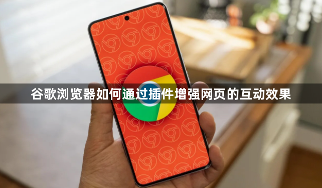 谷歌浏览器如何通过插件增强网页的互动效果1