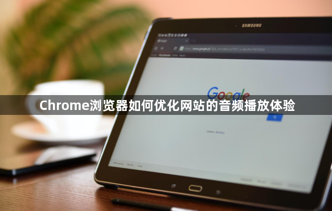 Chrome浏览器如何优化网站的音频播放体验1