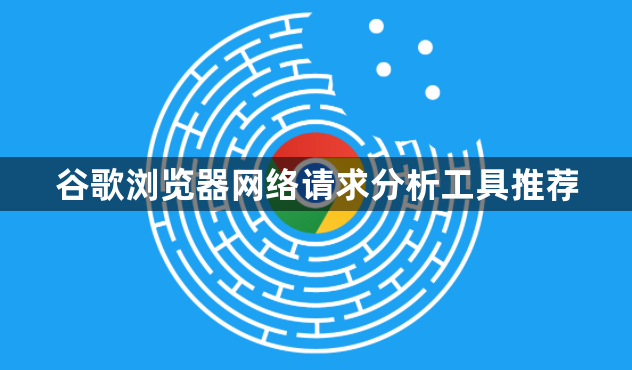 谷歌浏览器网络请求分析工具推荐1
