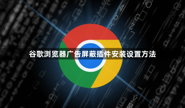 谷歌浏览器广告屏蔽插件安装设置方法1
