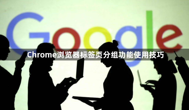 Chrome浏览器标签页分组功能使用技巧1