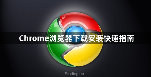 Chrome浏览器下载安装快速指南1