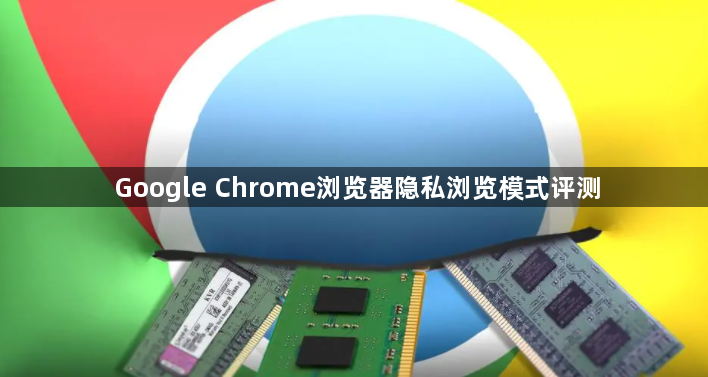 Google Chrome浏览器隐私浏览模式评测1
