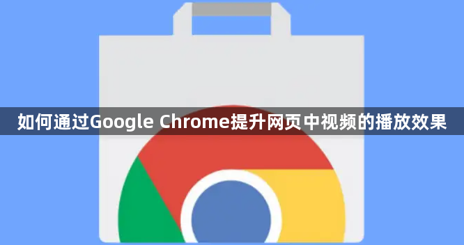如何通过Google Chrome提升网页中视频的播放效果1