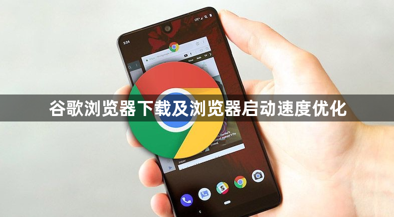谷歌浏览器下载及浏览器启动速度优化1