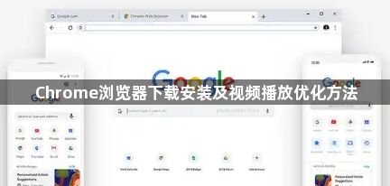 Chrome浏览器下载安装及视频播放优化方法1