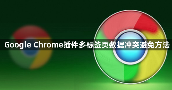 Google Chrome插件多标签页数据冲突避免方法1