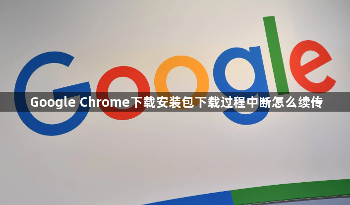 Google Chrome下载安装包下载过程中断怎么续传1