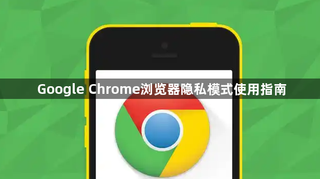 Google Chrome浏览器隐私模式使用指南1
