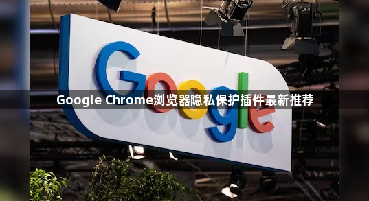 Google Chrome浏览器隐私保护插件最新推荐1