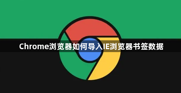 Chrome浏览器如何导入IE浏览器书签数据1