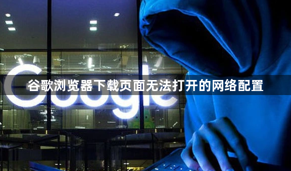 谷歌浏览器下载页面无法打开的网络配置1