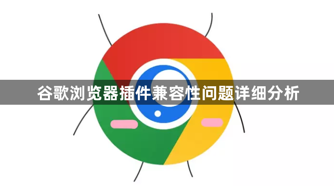 谷歌浏览器插件兼容性问题详细分析1
