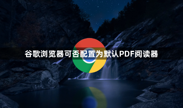 谷歌浏览器可否配置为默认PDF阅读器1