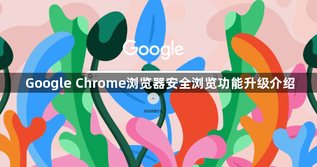 Google Chrome浏览器安全浏览功能升级介绍1