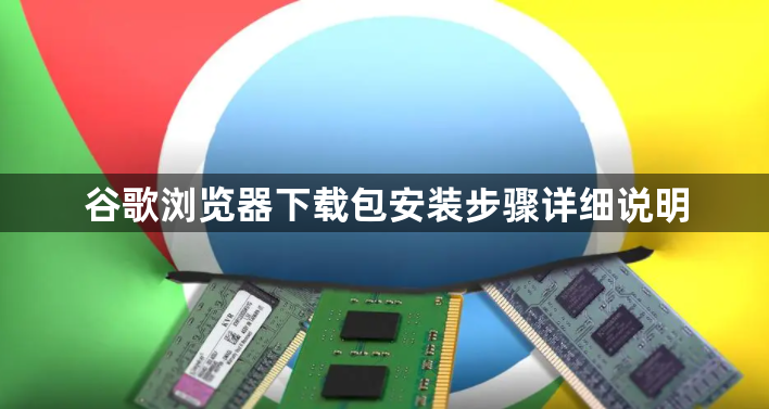 谷歌浏览器下载包安装步骤详细说明1