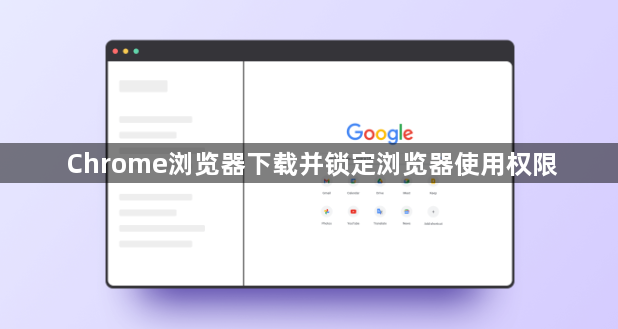 Chrome浏览器下载并锁定浏览器使用权限1