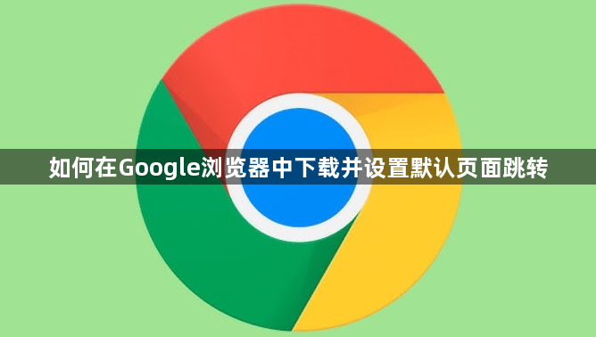如何在Google浏览器中下载并设置默认页面跳转1