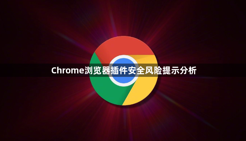 Chrome浏览器插件安全风险提示分析1