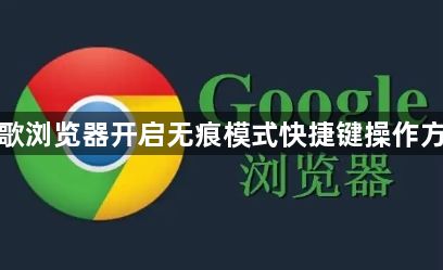 谷歌浏览器开启无痕模式快捷键操作方法1