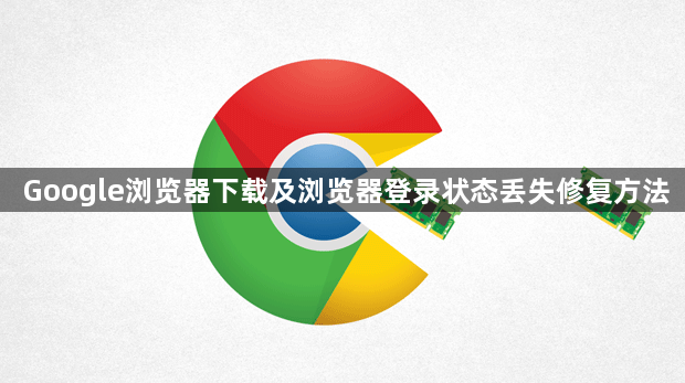 Google浏览器下载及浏览器登录状态丢失修复方法1