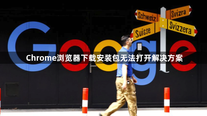Chrome浏览器下载安装包无法打开解决方案1