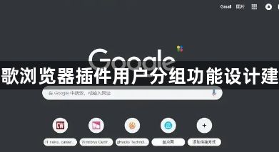 谷歌浏览器插件用户分组功能设计建议1