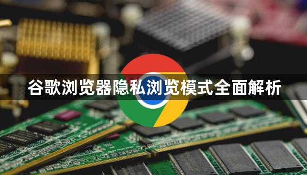 谷歌浏览器隐私浏览模式全面解析1