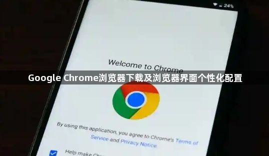 Google Chrome浏览器下载及浏览器界面个性化配置1