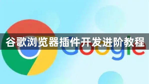 谷歌浏览器插件开发进阶教程1