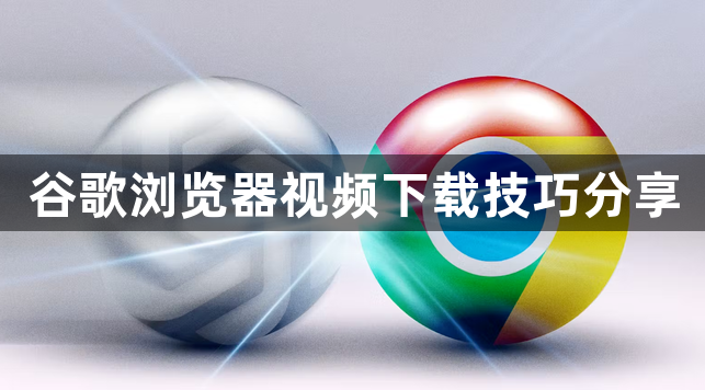 谷歌浏览器视频下载技巧分享1