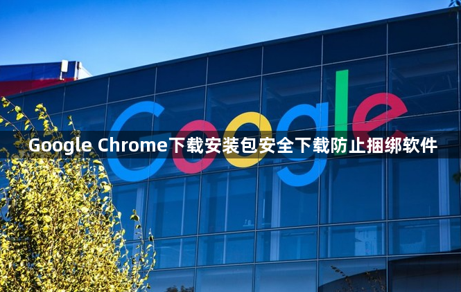 Google Chrome下载安装包安全下载防止捆绑软件1