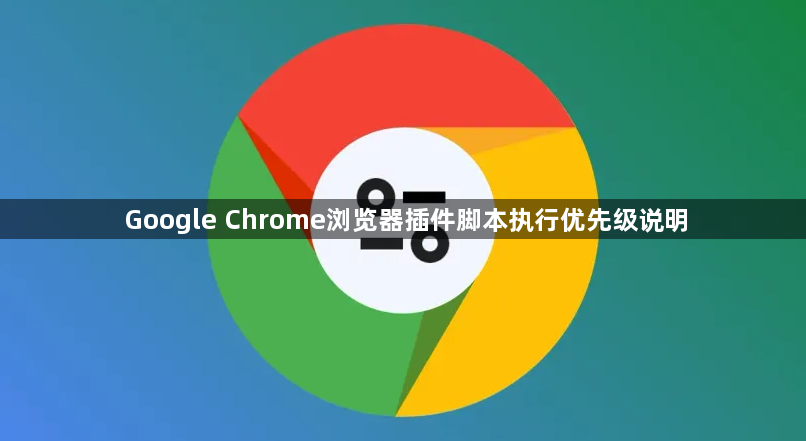 Google Chrome浏览器插件脚本执行优先级说明1