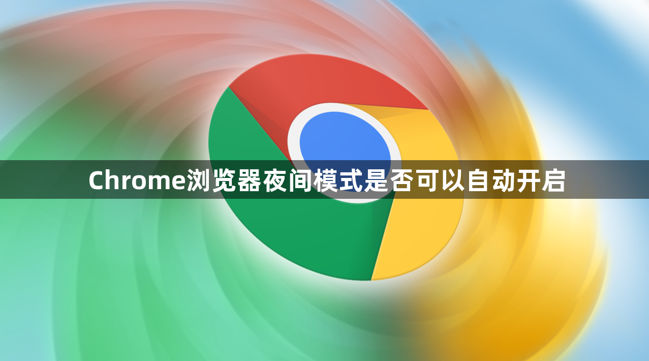 Chrome浏览器夜间模式是否可以自动开启1