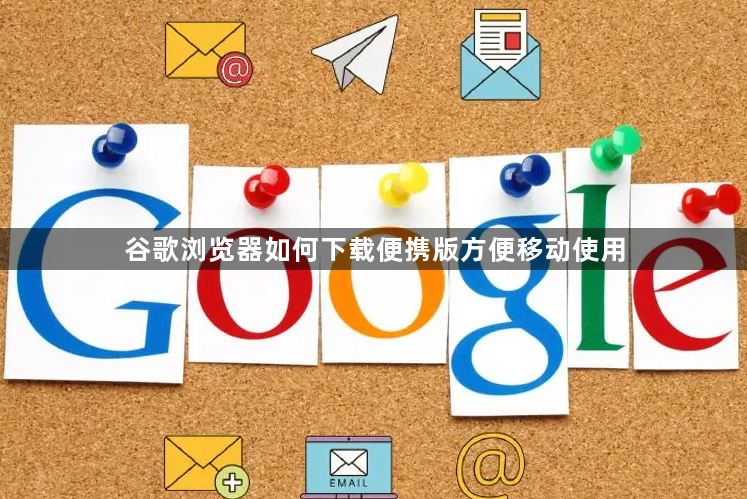 谷歌浏览器如何下载便携版方便移动使用1